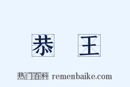 恭親王是什么意思的图片